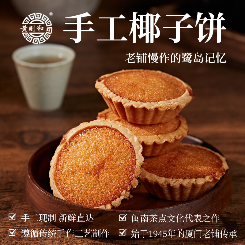 黄则和椰子饼厦门特产馅饼中山路美食小吃椰蓉糕点茶点心手工零食